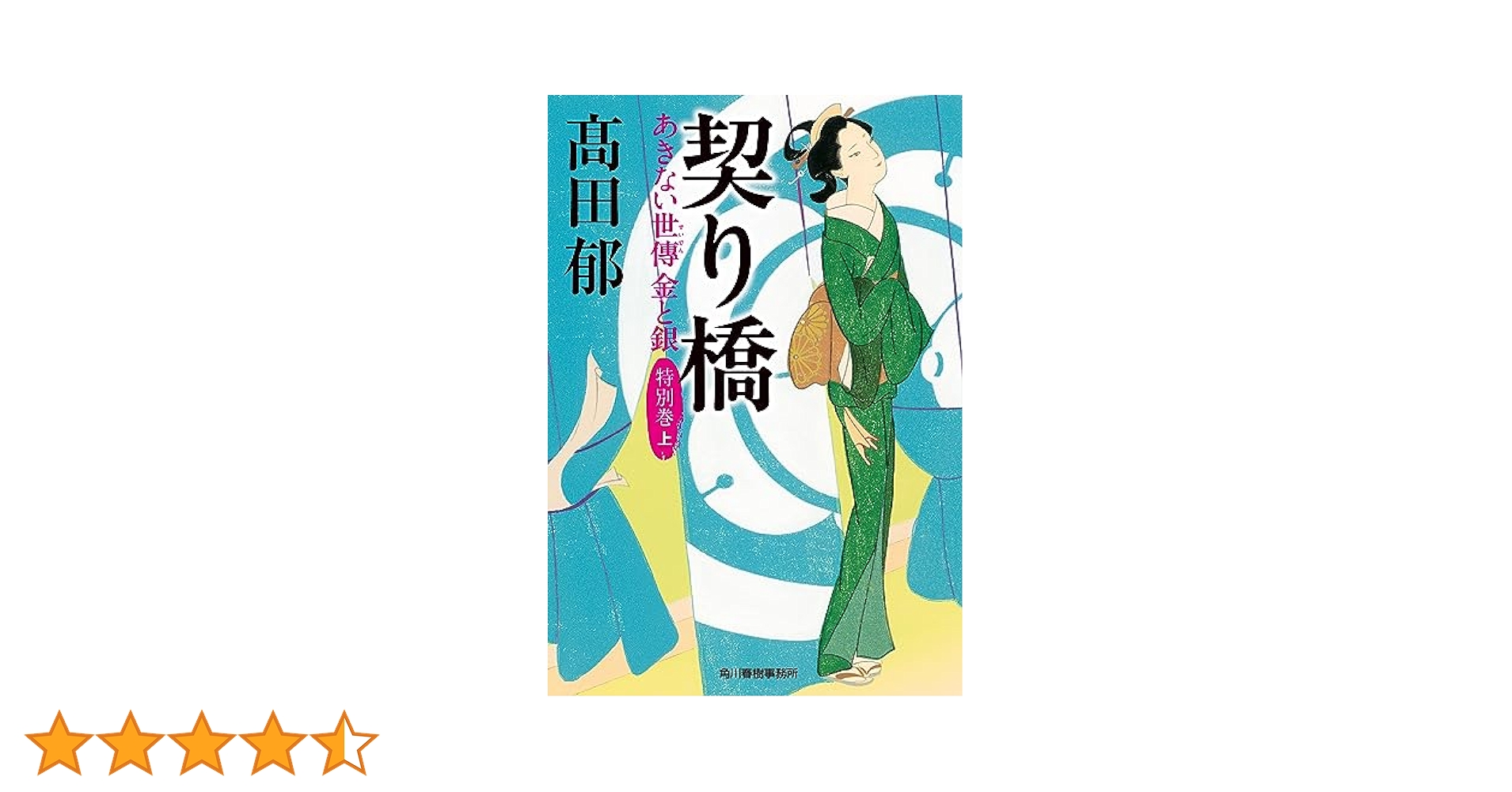 Amazon.co.jp: 契り橋 あきない世傳 金と銀 特別巻(上) (ハルキ